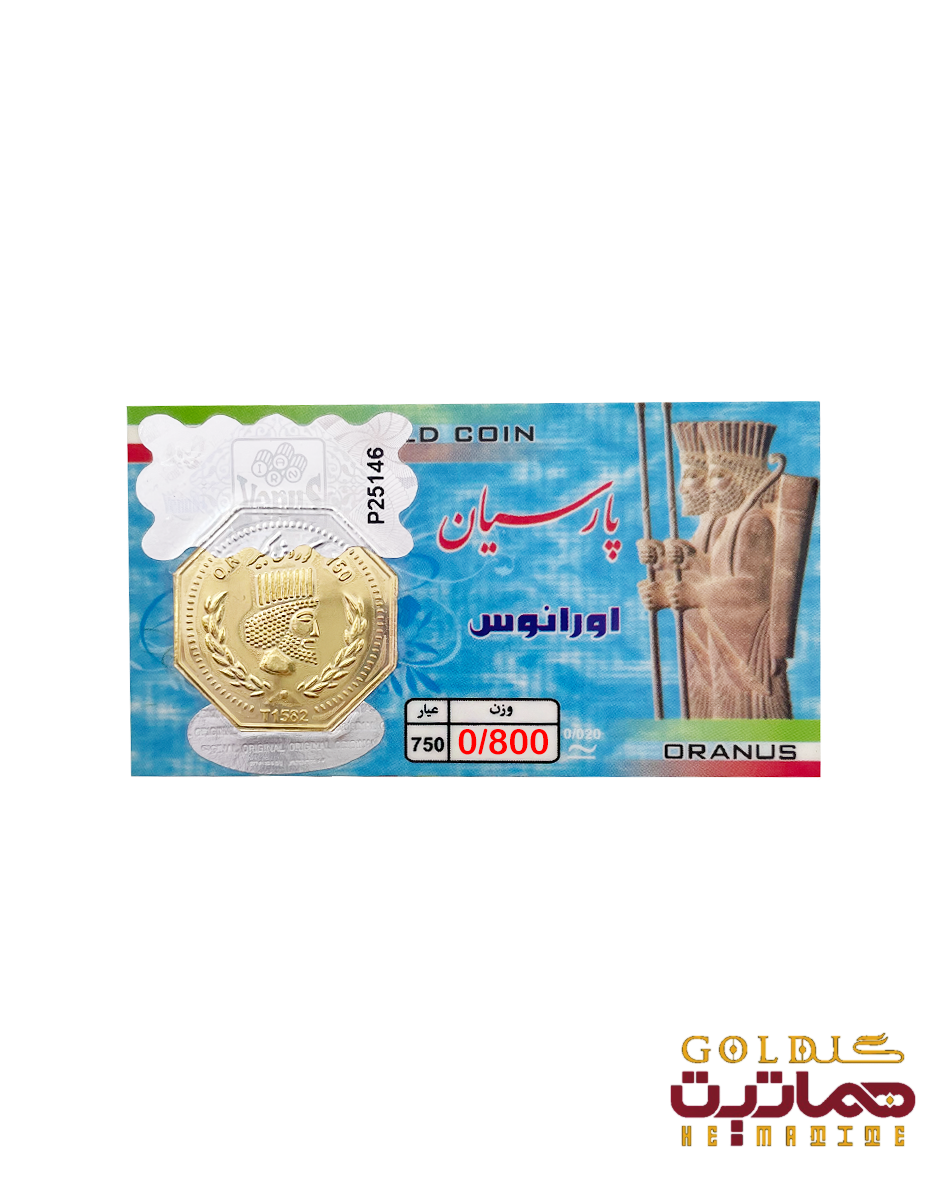 شمش طلا 18 عیار 800 سوتی پارسیان