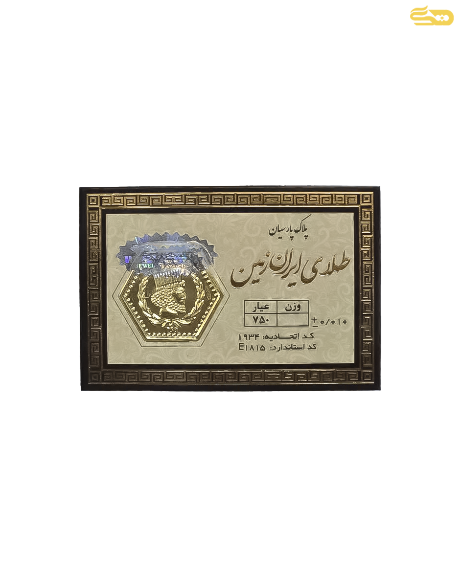 شمش طلا 18 عیار ایران زمین 150 سوتی 137056