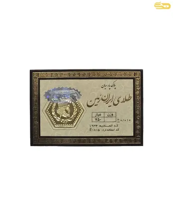 شمش طلا 18 عیار ایران زمین 70 سوتی