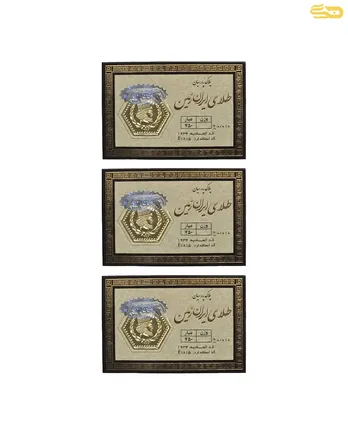 بسته 3 تایی شمش 1 گرمی ایران زمین